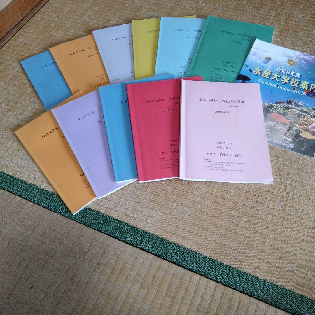 水産大学校　学力試験問題集　平成25〜2024年11冊　令和8年度水産大学校案内