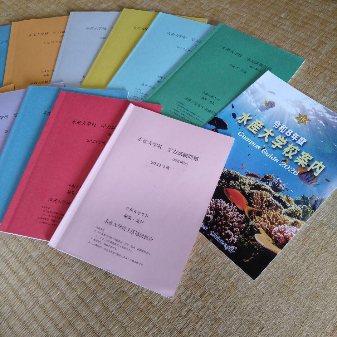 水産大学校　学力試験問題集　平成25〜2024年11冊　令和8年度水産大学校案内