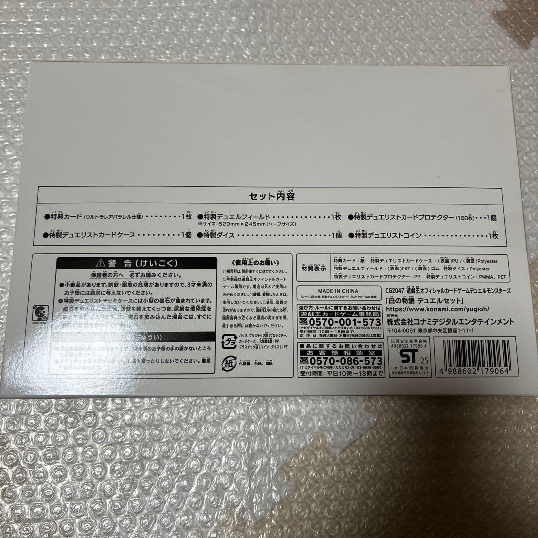 白の物語　デュエルセット 遊戯王 新品未開封