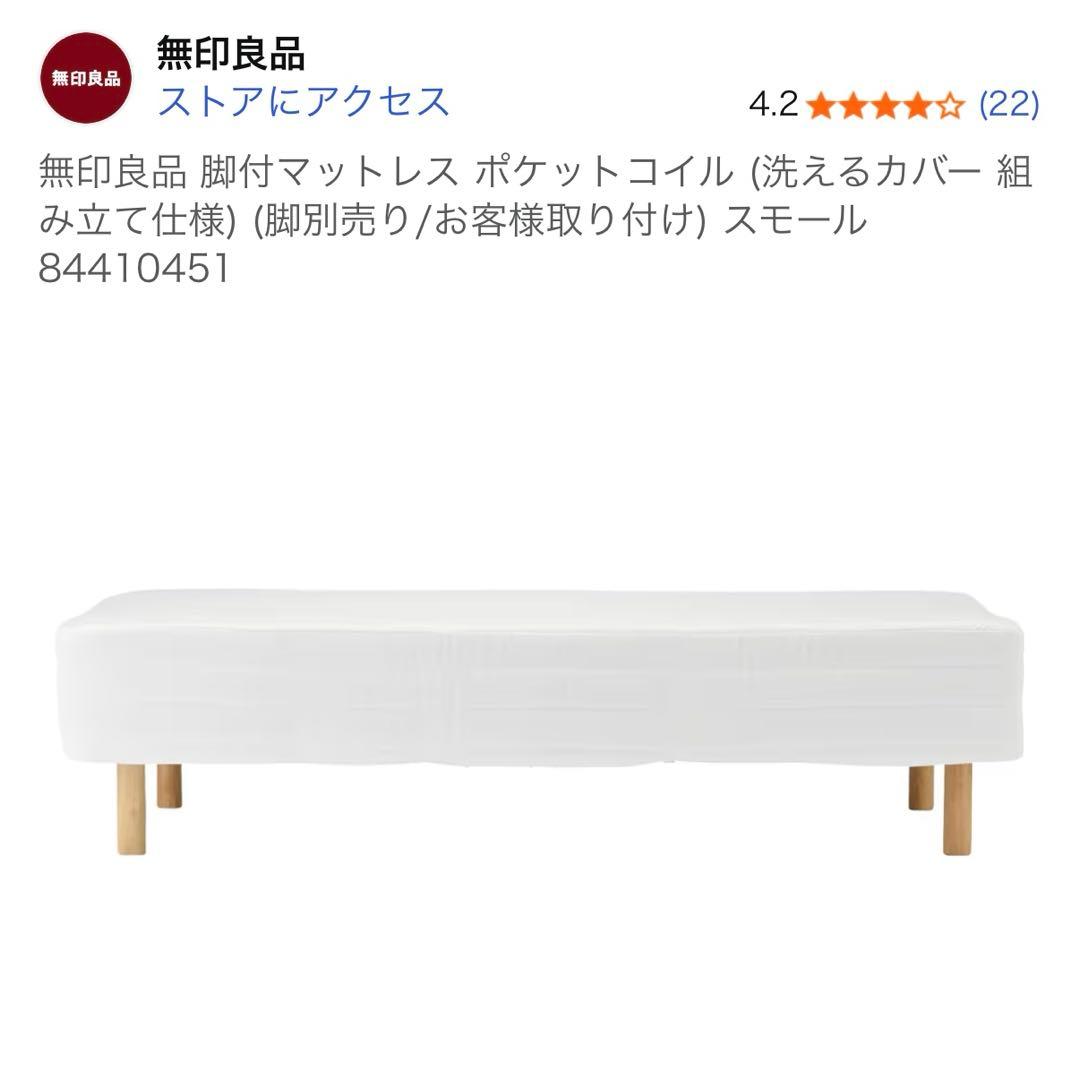 【無印良品】脚付きマットレス スモール