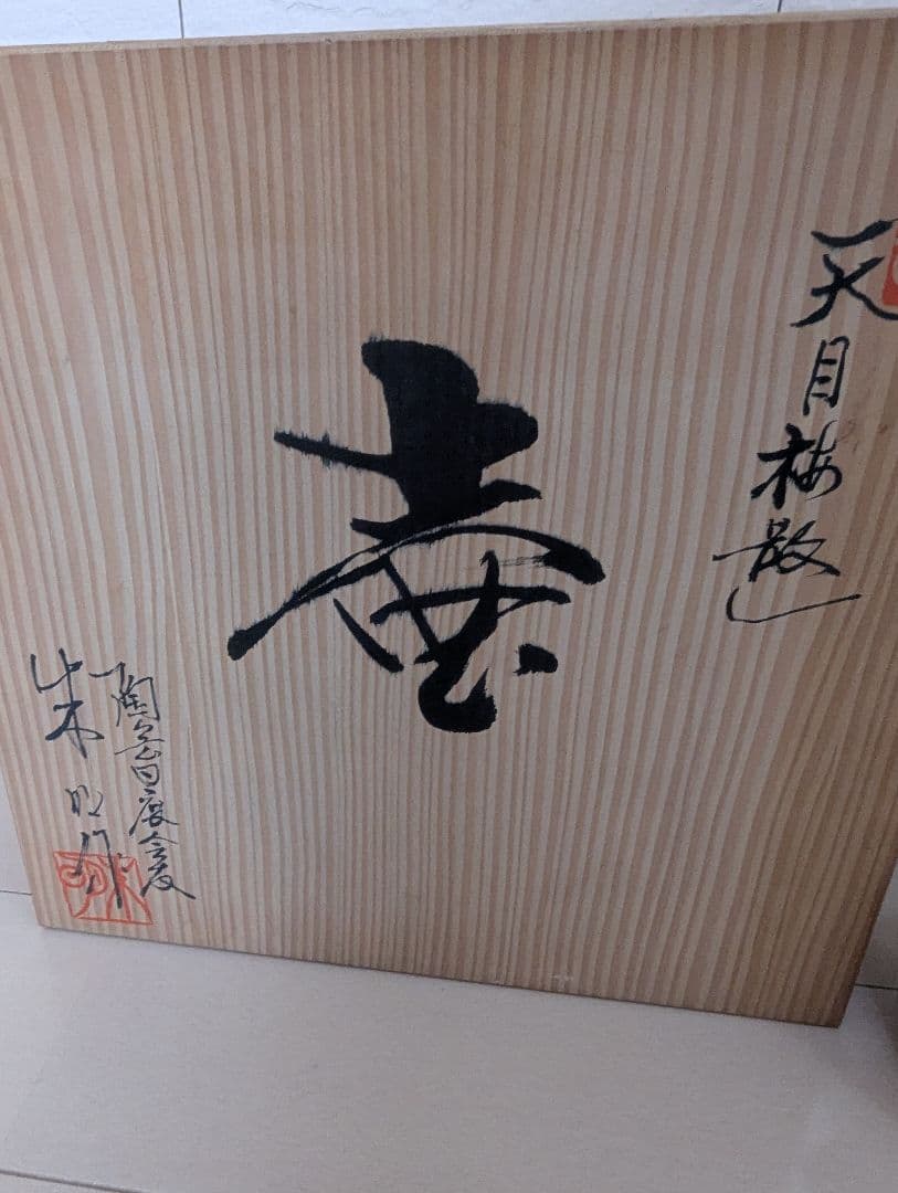 朱明窯 藤井朱命作 天目柄 有田焼 佐賀県