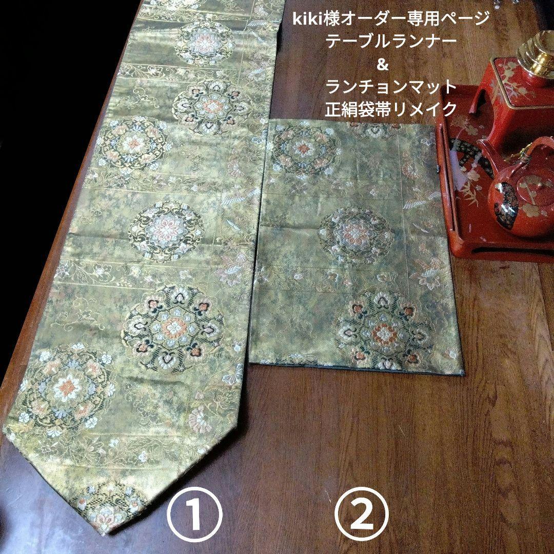 kikiページ テーブルランナー&ランチョンマット 正絹袋帯リメイク