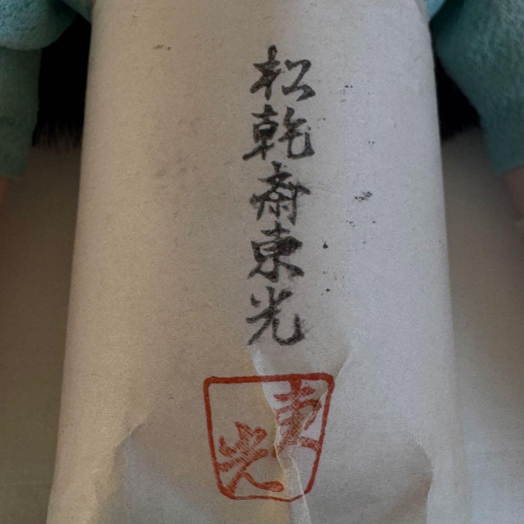市松人形　松乾斎東光　身長22cm