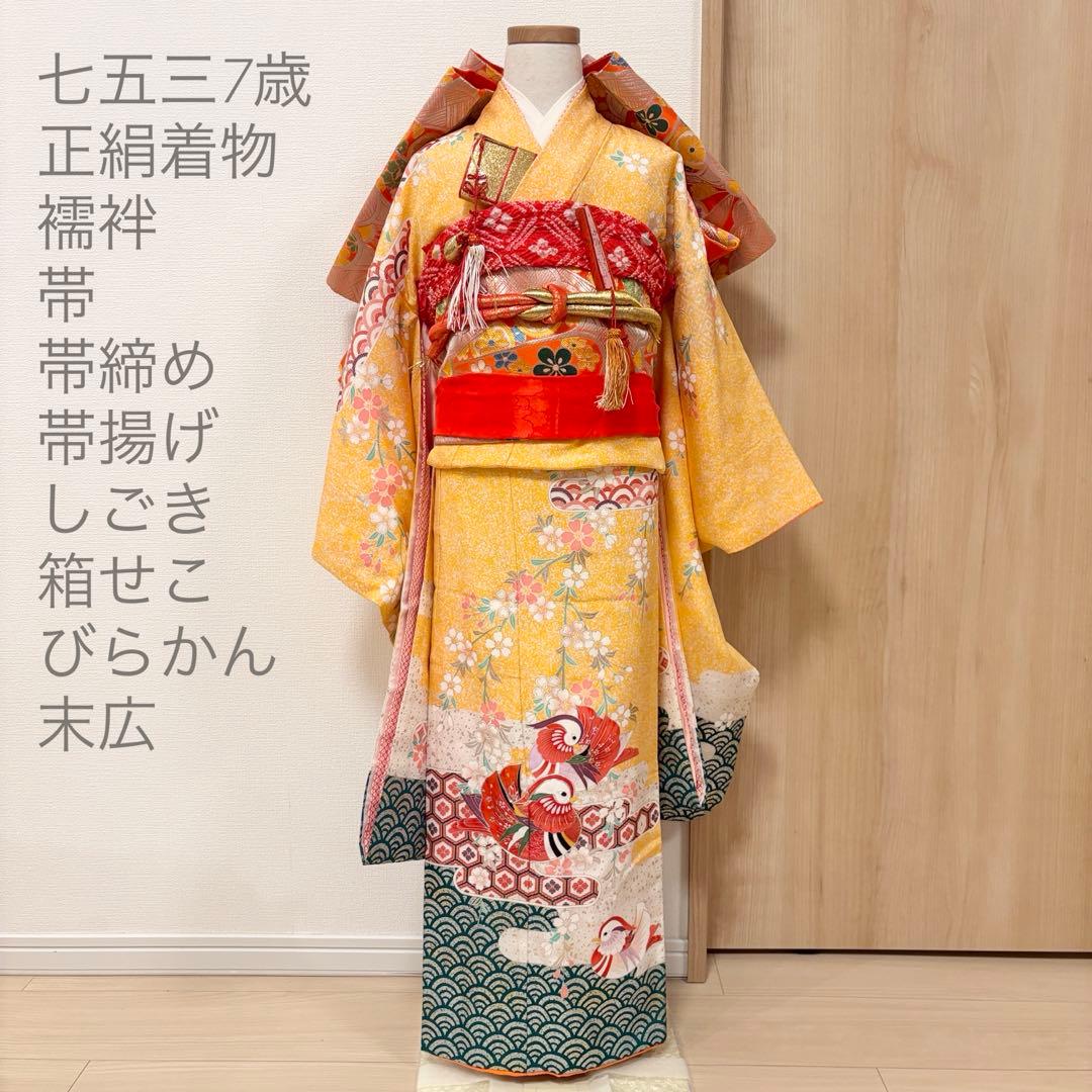 七五三 7歳祝い着 正絹 黄色 おしどり M2509025