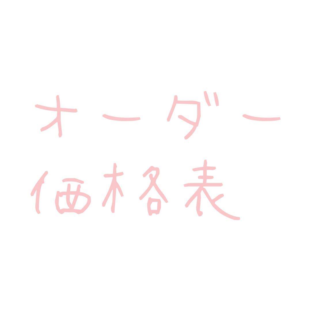 オーダー価格表（4月はオーダーストップ）