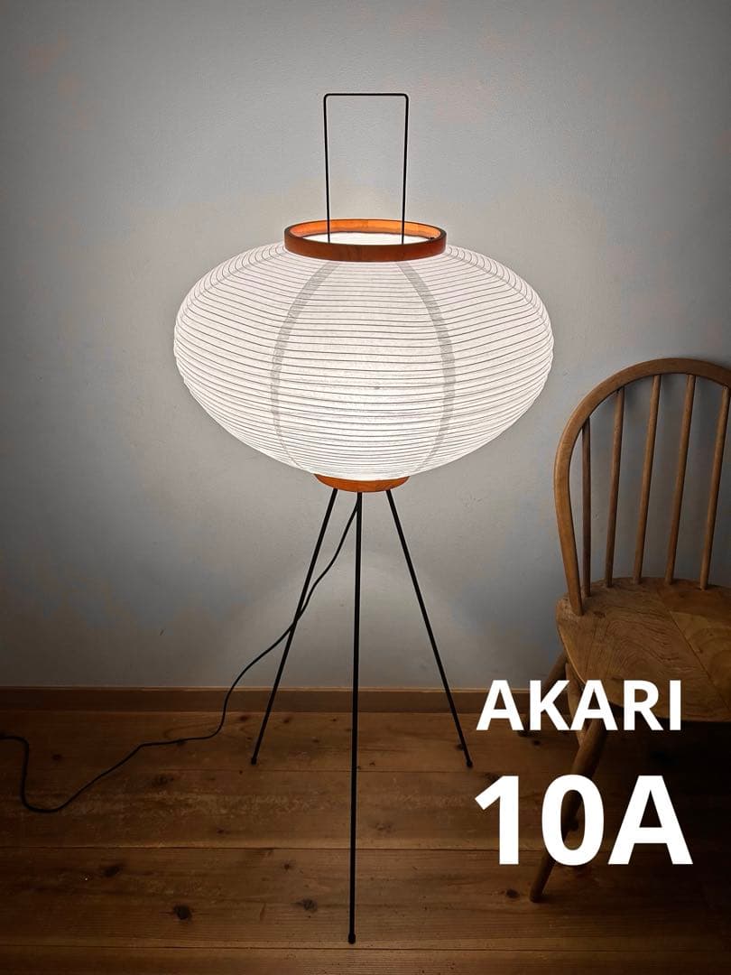 新品　イサムノグチ　AKARI アカリ　10A　リプロダクト / フロアライト