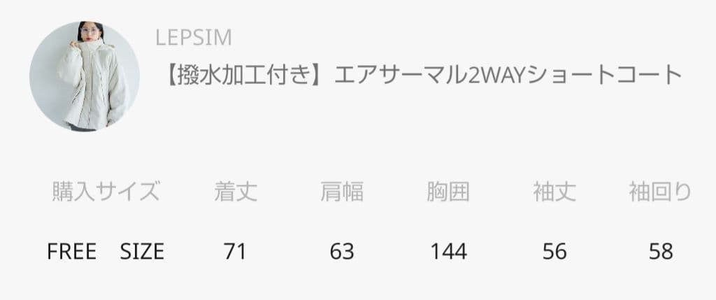 LEPSIM【撥水加工付き】エアサーマル2WAYショートコート 新品未使用