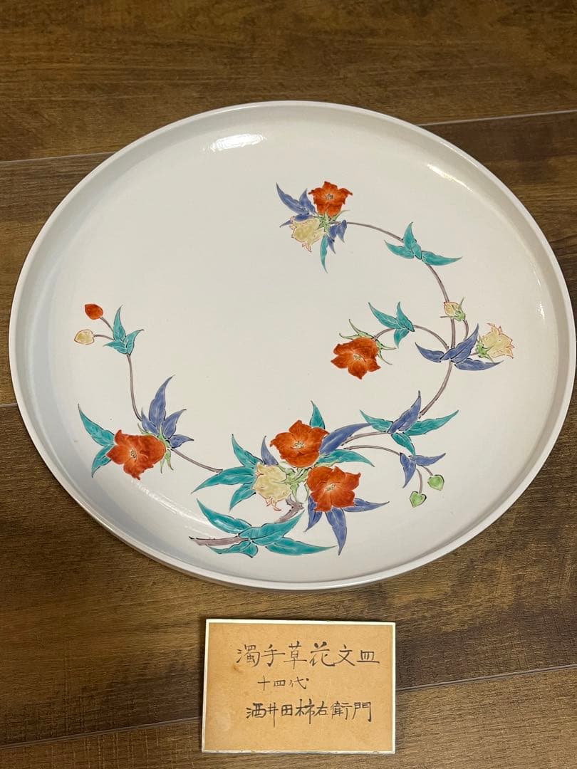 14代 濁手 柿右衛門本人作 草花文皿