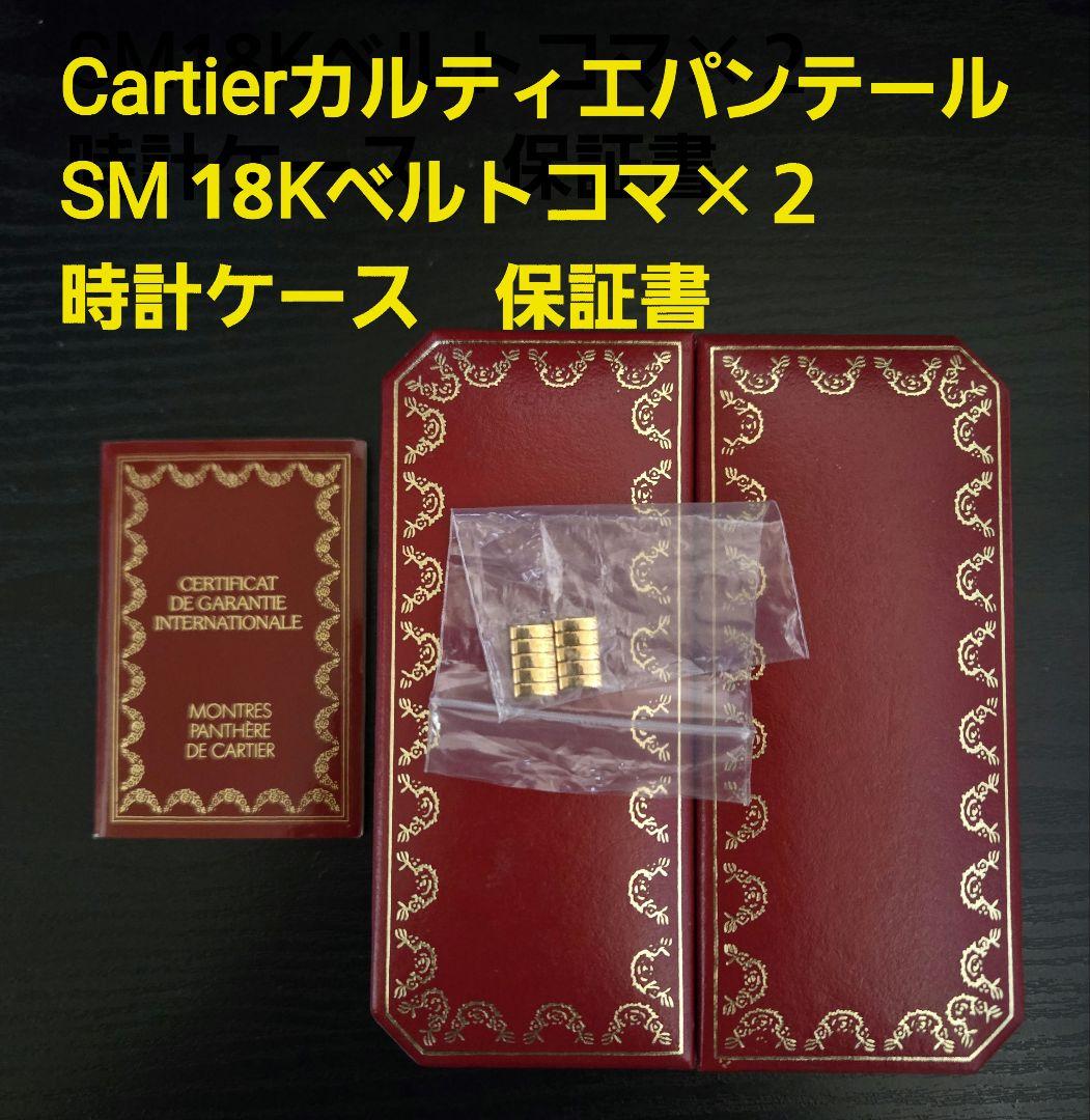 Cartierカルティエ　パンテールSM18Kベルトコマ×２個　時計ケース保証書