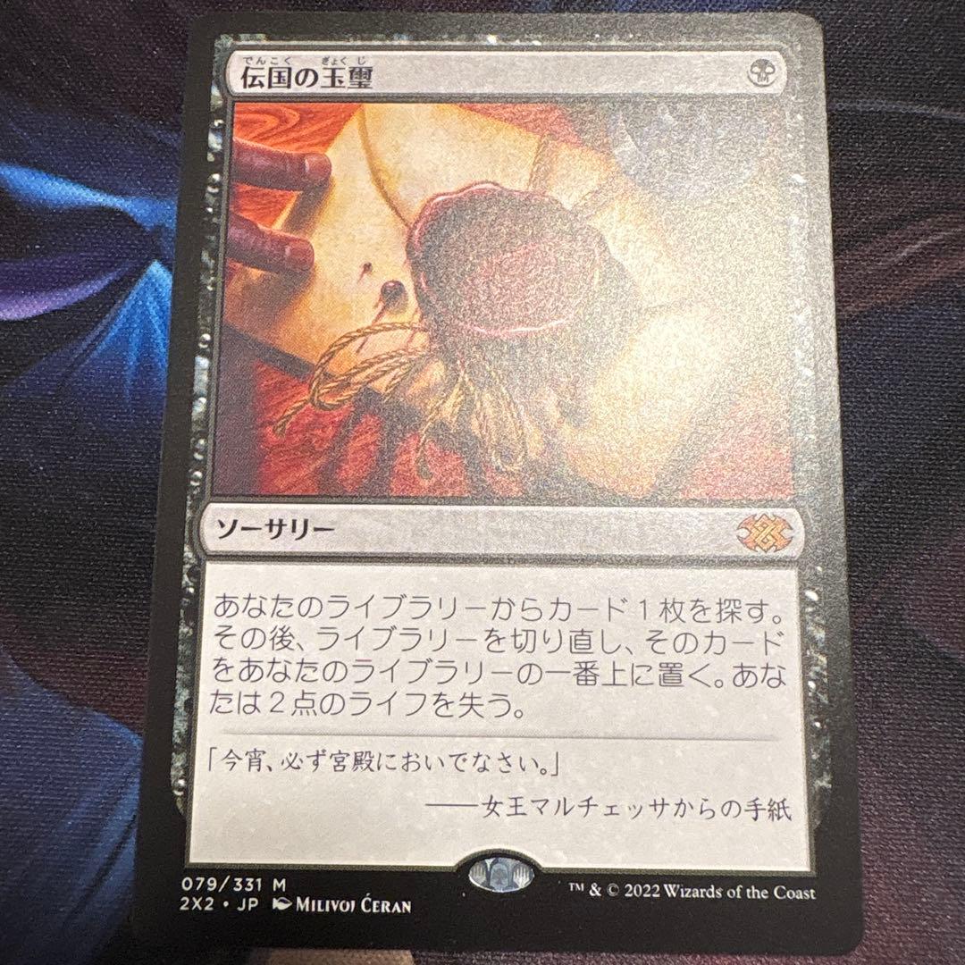 【まとめ買い200円値引】伝国の玉璽 JP 2X2