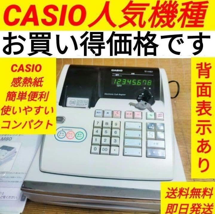 カシオレジスター　TE-M80　中古品　人気機種感熱紙　送料無料　991100