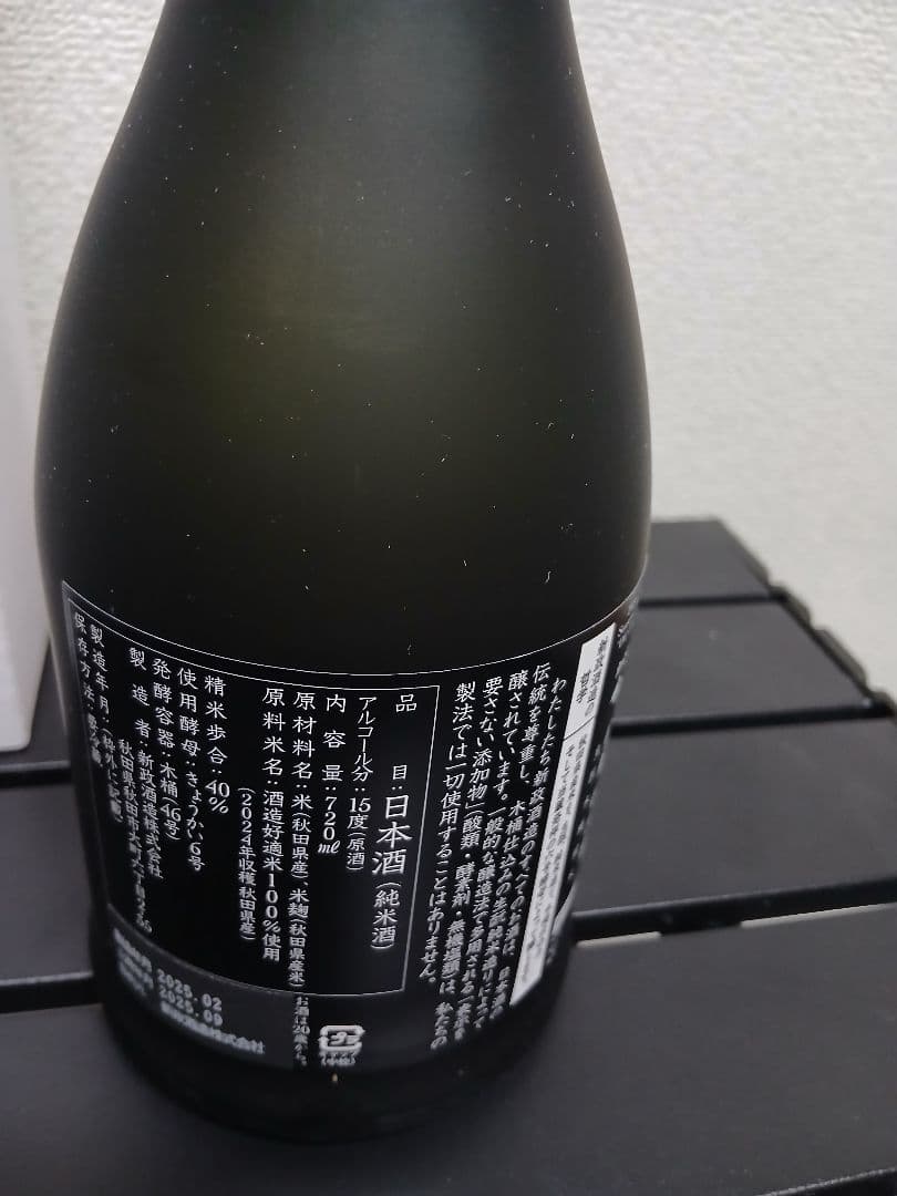 新政酒造　佐藤卯兵衛　2本セット