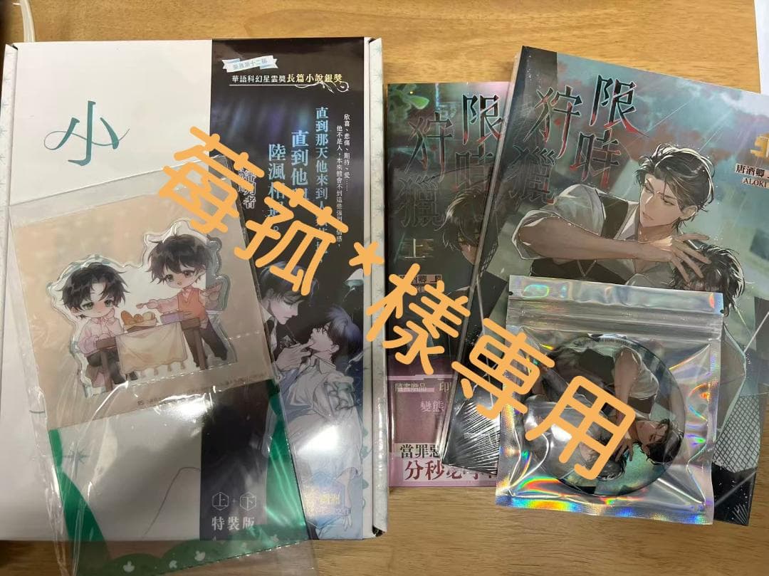 莓菰*樣専用 限時狩獵（2冊）＋小蘑菇特裝版 特典付き