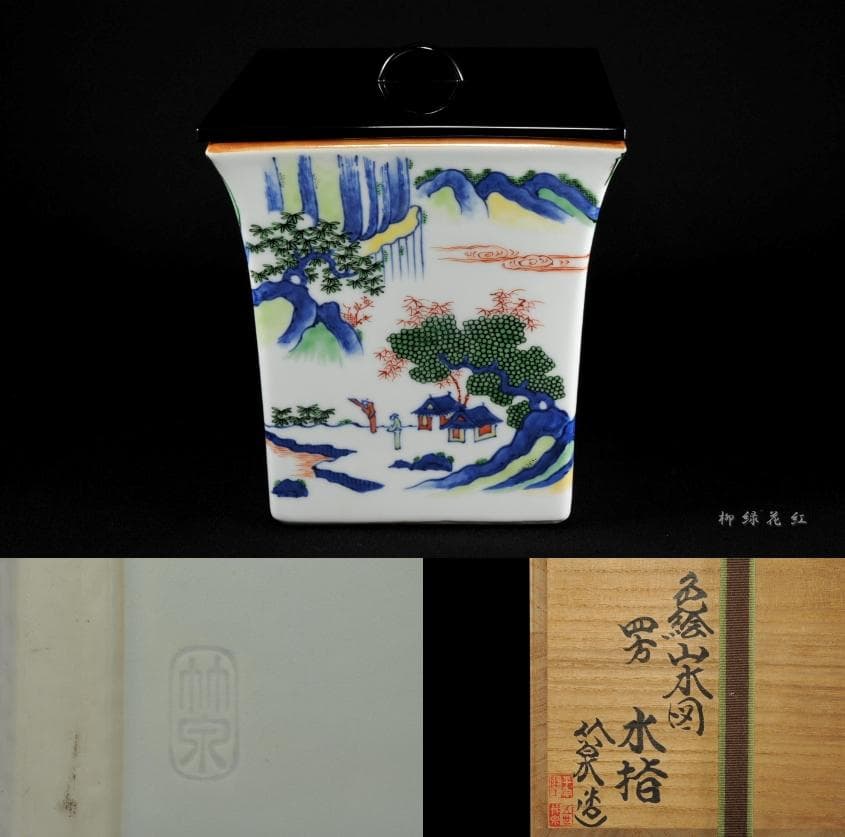 五代 三浦竹泉 色絵山水図 四方 水指 共箱 茶道具