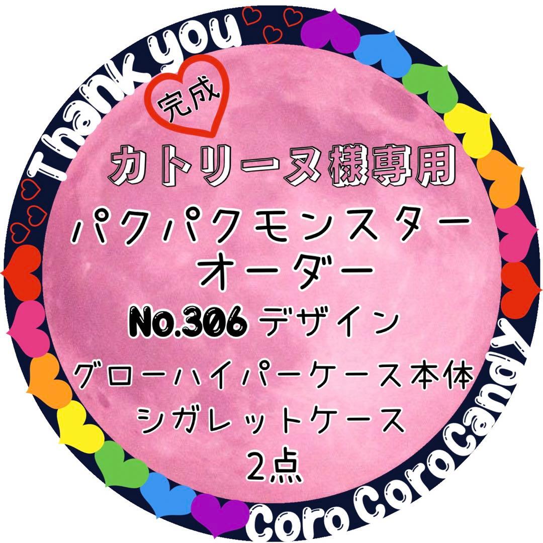 カトリーヌ　パクパクモンスターオーダー☆*:.。完成。.:*☆画像