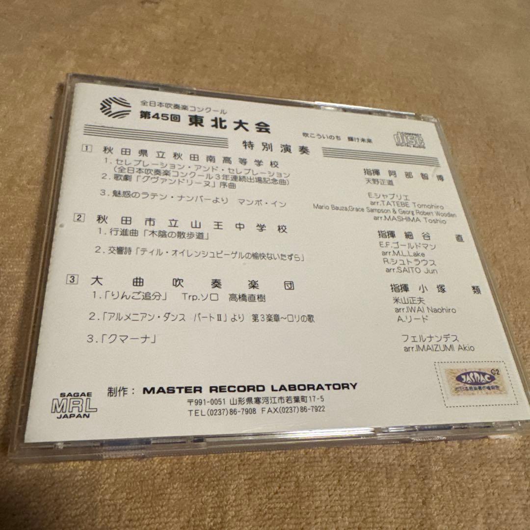 限定セール【激レア 廃盤】第45回全日本吹奏楽コンクール東北大会 CD
