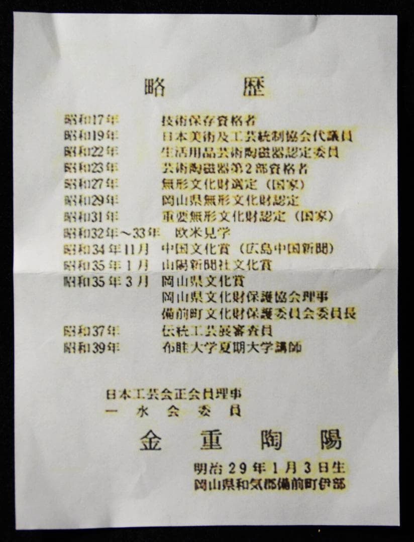人間国宝　金重陶陽　耳付窯変花入　M321