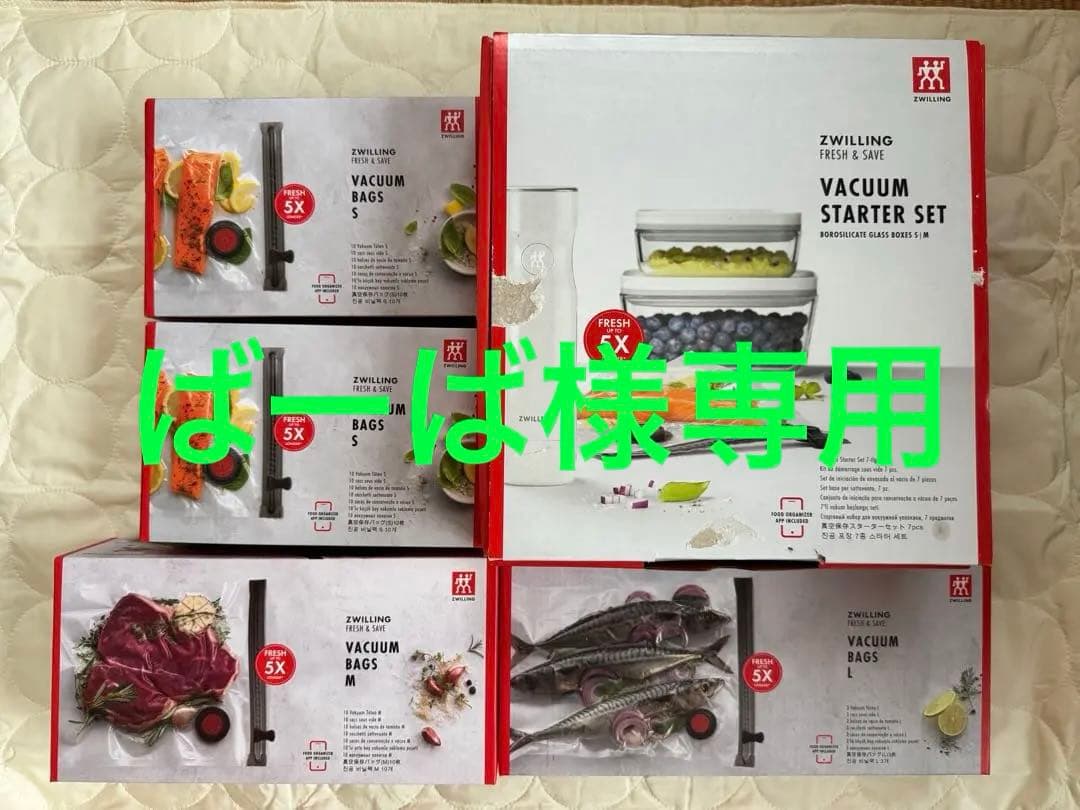 ツヴィリング真空パック機スターター5点セット＋真空保存バック４箱