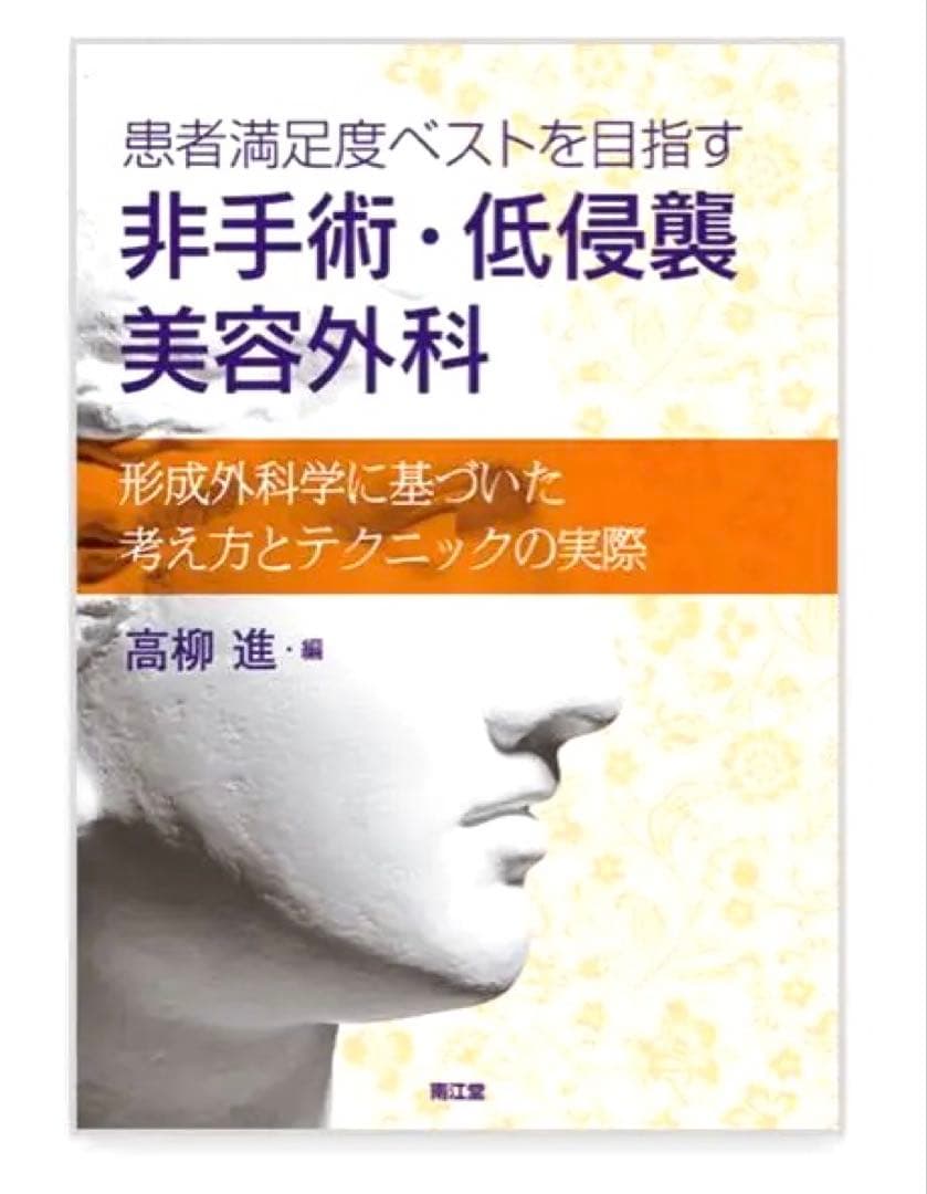 患者満足度ベストを目指す非手術・低侵襲美容外科 : 形成外科学、美容外科学
