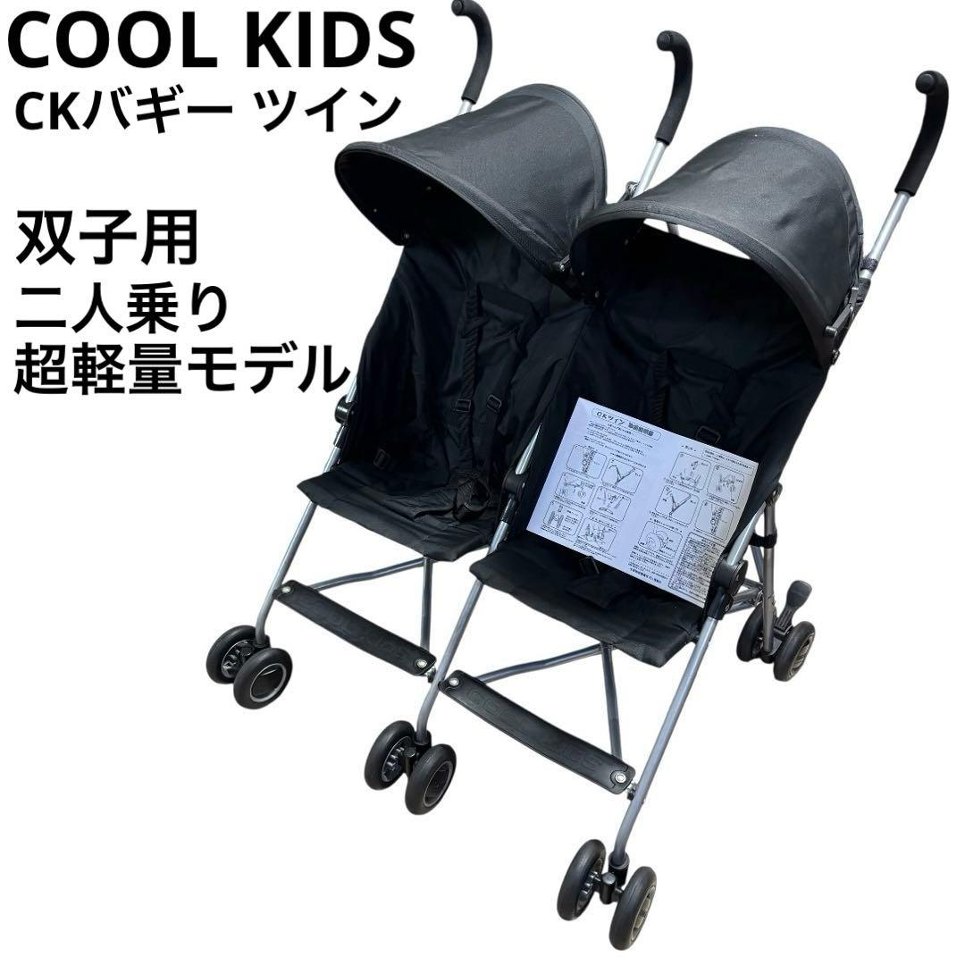 COOL KIDS クールキッズ CK バギー ツイン ベビーカー 双子 二人