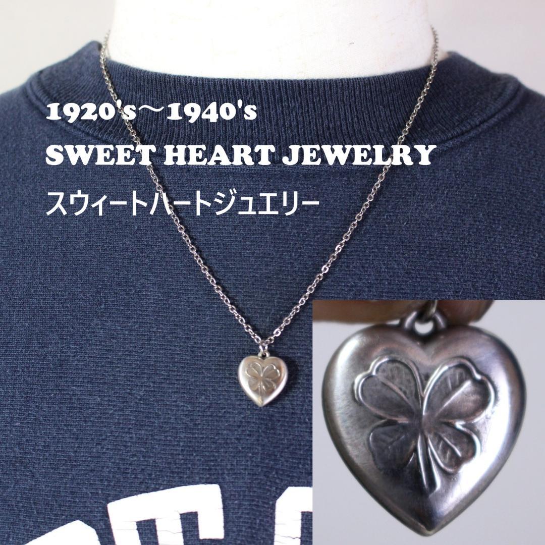 40s　スウィートハートジュエリー　ラッキーチャーム　シルバー　クローバー　四葉