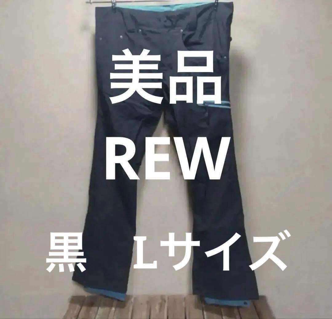 【美品】　REW ストライダー パンツ　黒　L　GORE-TEX 青
