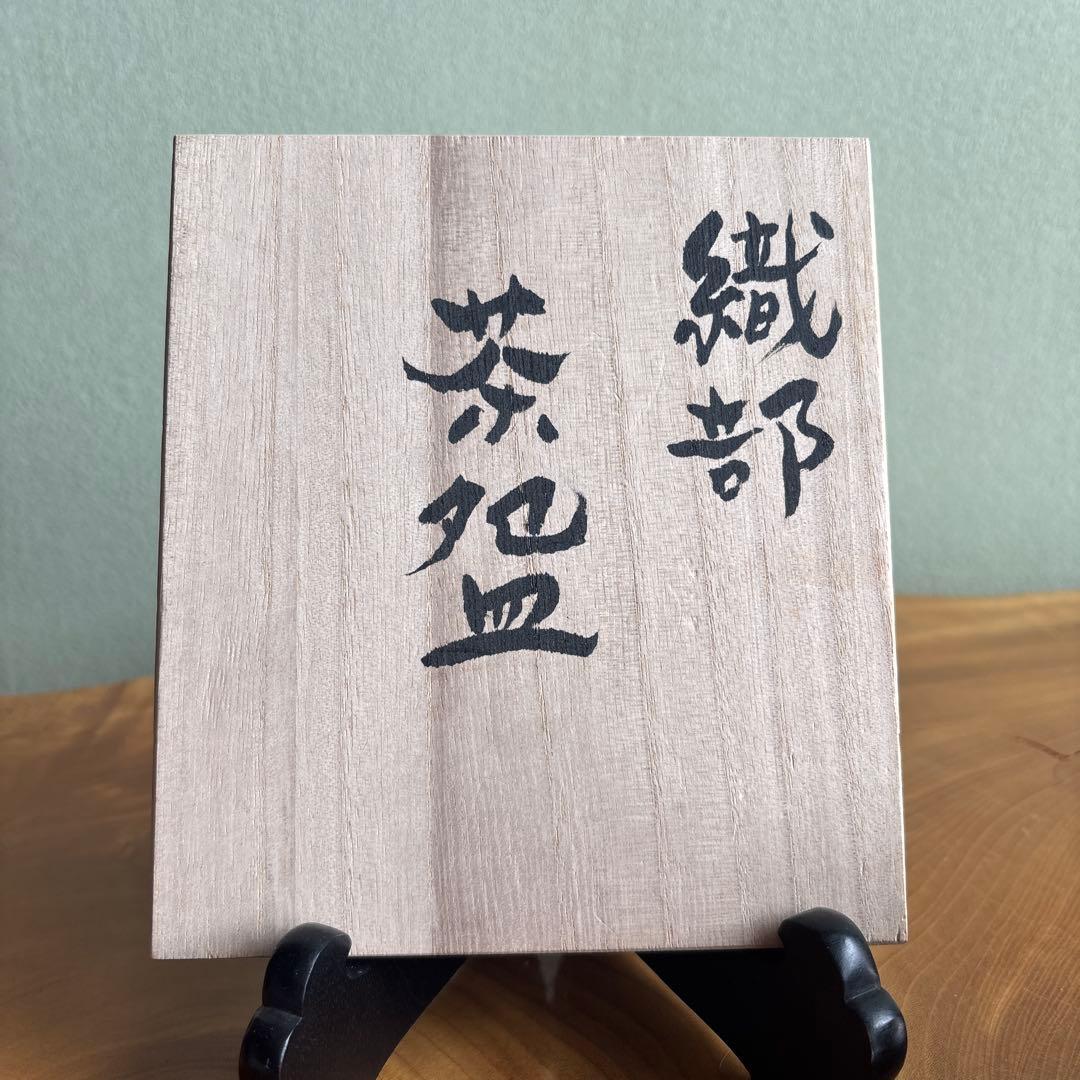 織部焼 服部壽彦 抹茶碗 茶道具 共箱（306m）