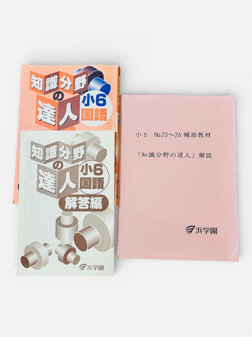 浜学園 小6入試国語 15冊　合格完成への道／完全制覇／知識分野の達人/便覧