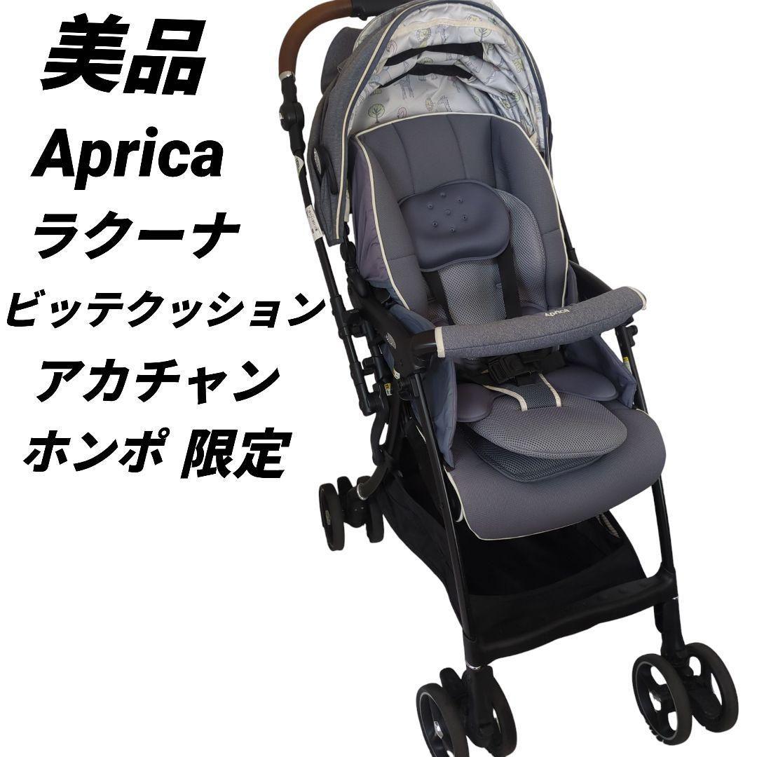 【美品】アップリカ ラクーナビッテクッション ベビーカー aprica 限定
