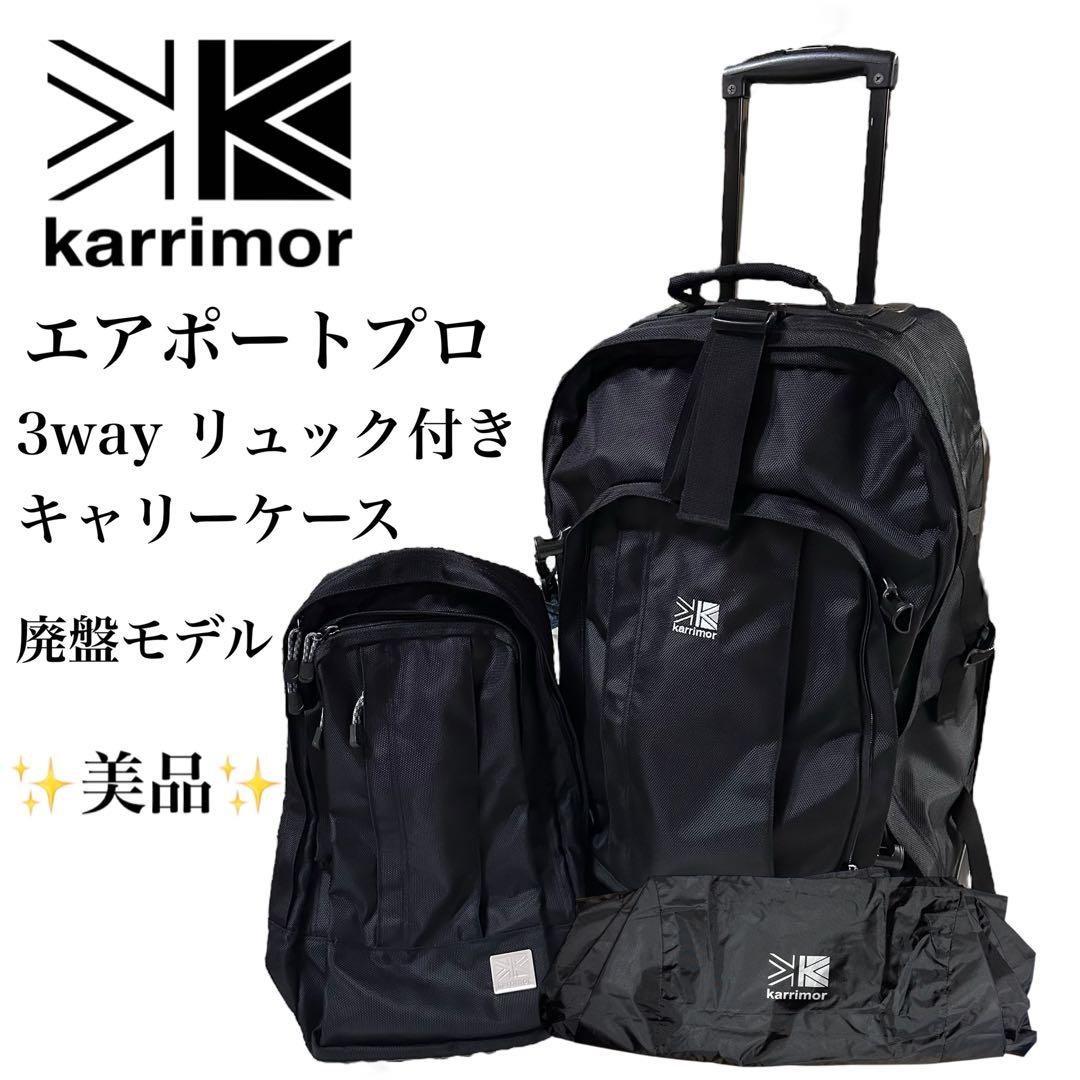【極美品✨️廃盤】カリマー 3way エアポートプロ40 キャリーケース リュック