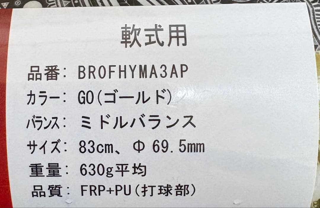 ● 新品 未使用 ●ローリングス　軟式 バット ハイパーマッハ3 限定モデル