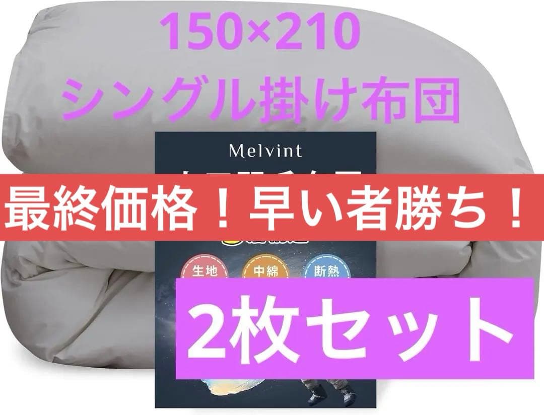 【新品】150×210 シングル2枚セット 羽毛布団 超軽量 肌掛け布団 ふとん