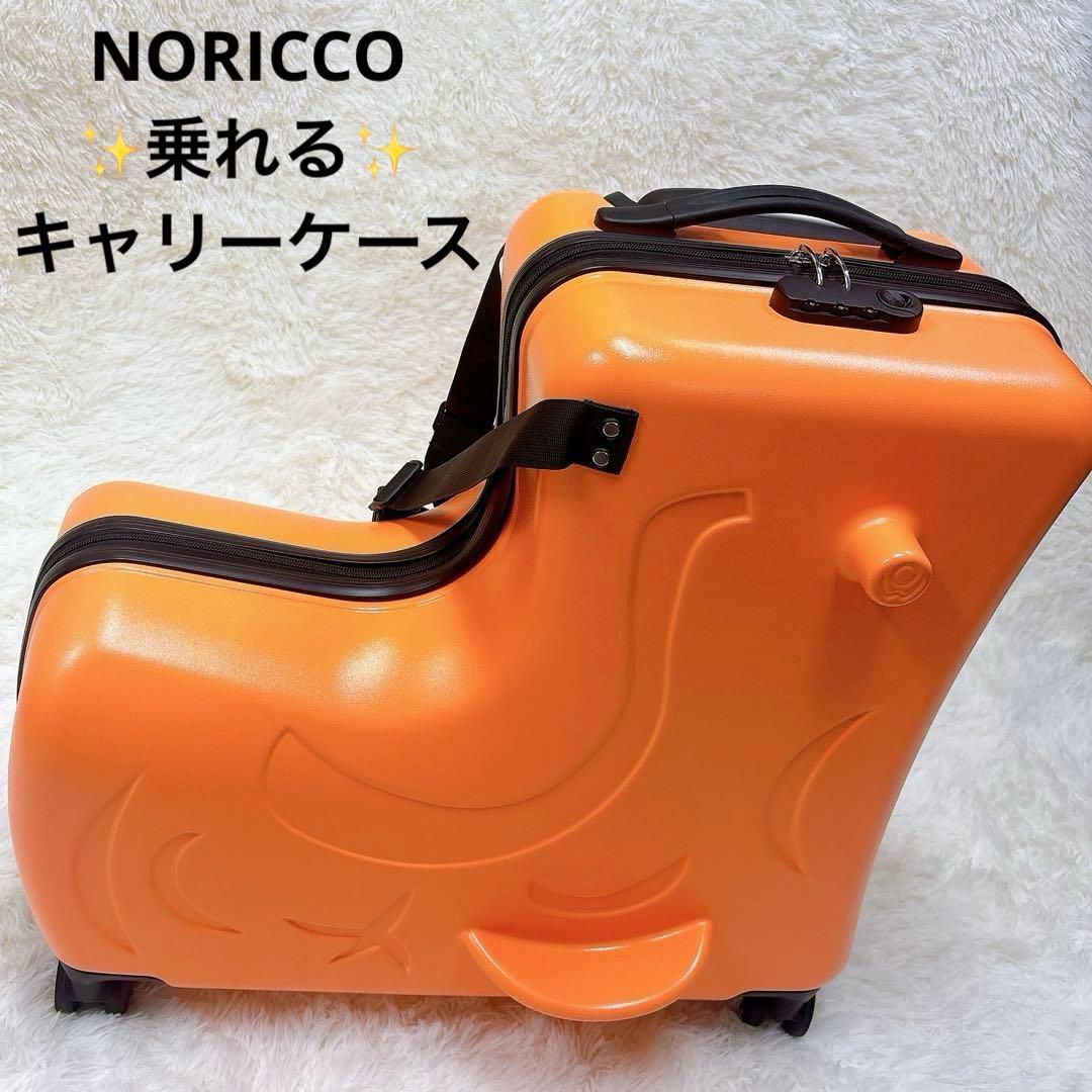 【極美品】NORICCO 乗れるキャリーケース　旅行カバン