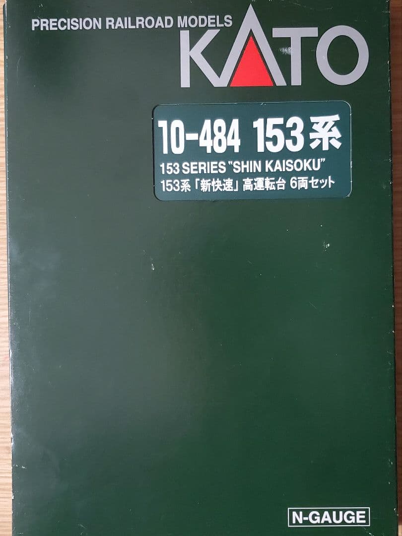 しゅうKATO 10-484 153系 新快速 高運転台 6両セット