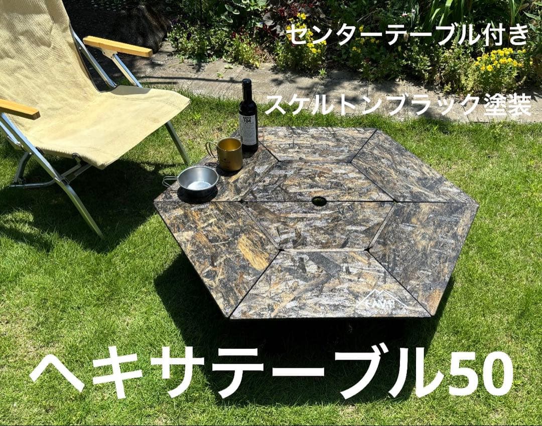 ヘキサテーブル50センターテーブル付き スケルトンブラック塗装