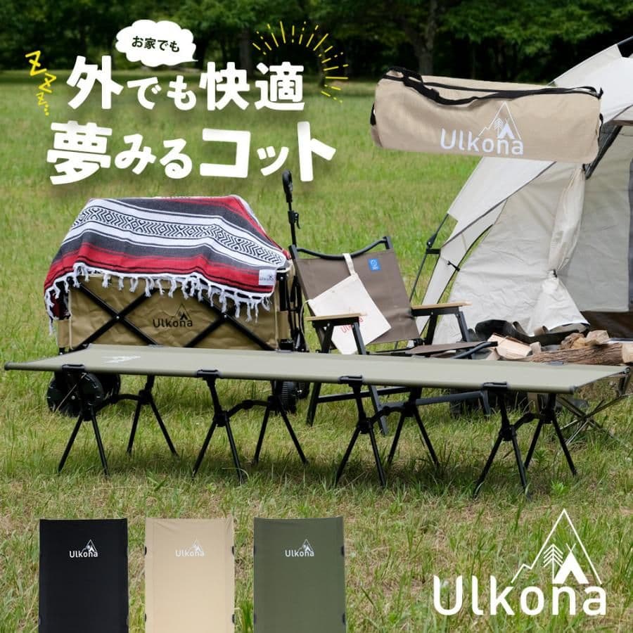 Ulkona 折りたたみコット サンドベージュ