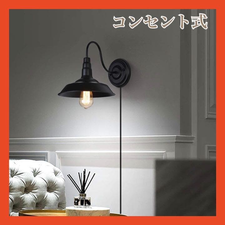 ブラケットライト　レトロライト　コンセント式