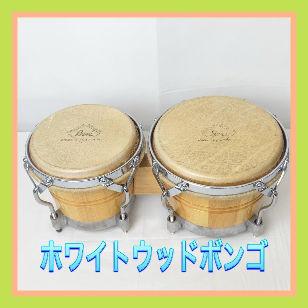 【H412-60-10】ボンゴ ホワイトウッドボンゴ パール 打楽器