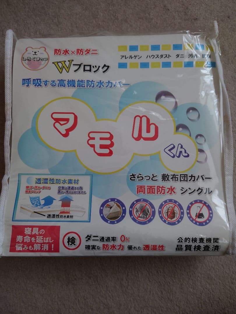 防水　敷布団カバー　マモルくん
