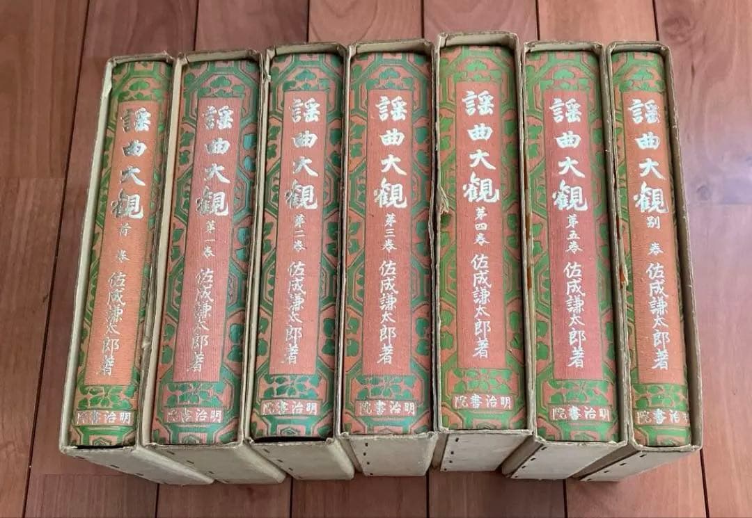 譜曲大観 全7巻 佐成謙太郎著