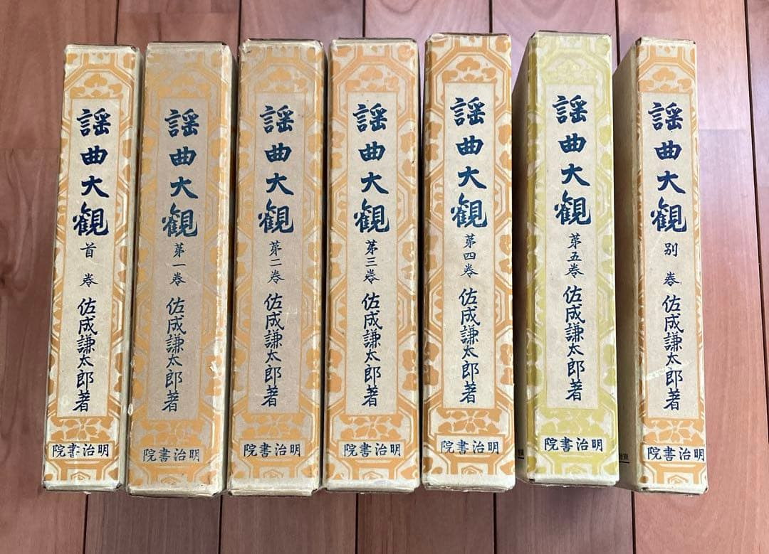 譜曲大観 全7巻 佐成謙太郎著