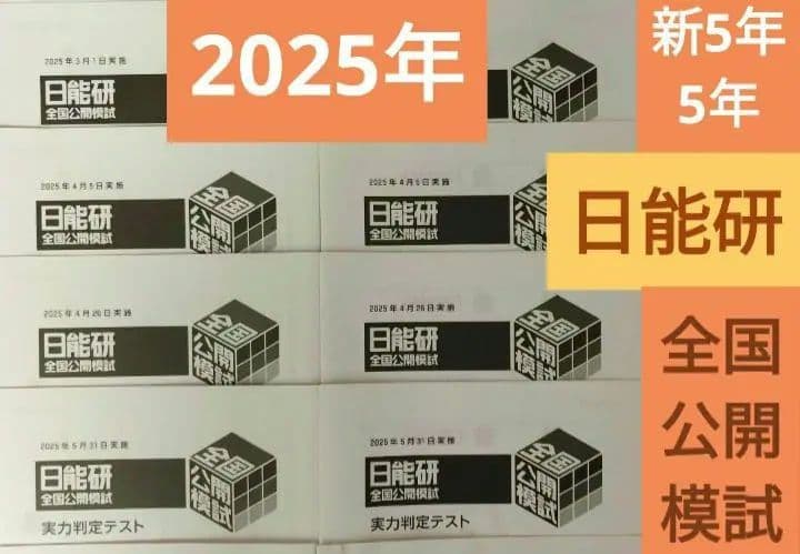 2025年 最新版　日能研 全国公開模試　新5年→5年　4科目