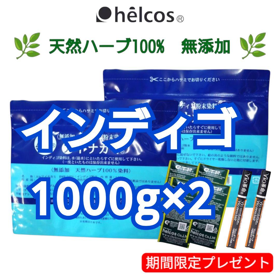 アイナカミ1000g×2　インディゴ　無添加　天然ハーブ100%　ヒルコス