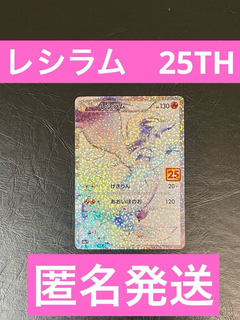 匿名発送 レシラム プロモカードパック 25th ANNIVERSARY