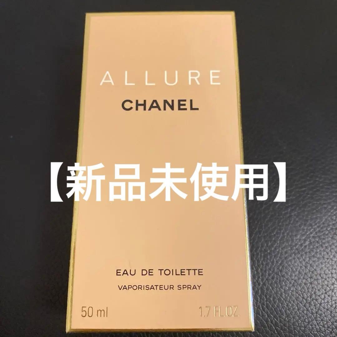 【新品未使用】CHANELシャネル アリュール オードトワレ 50ml