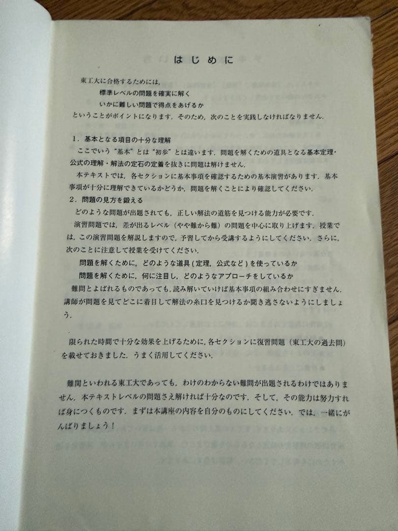東工大対策数学　東進　テキストと板書