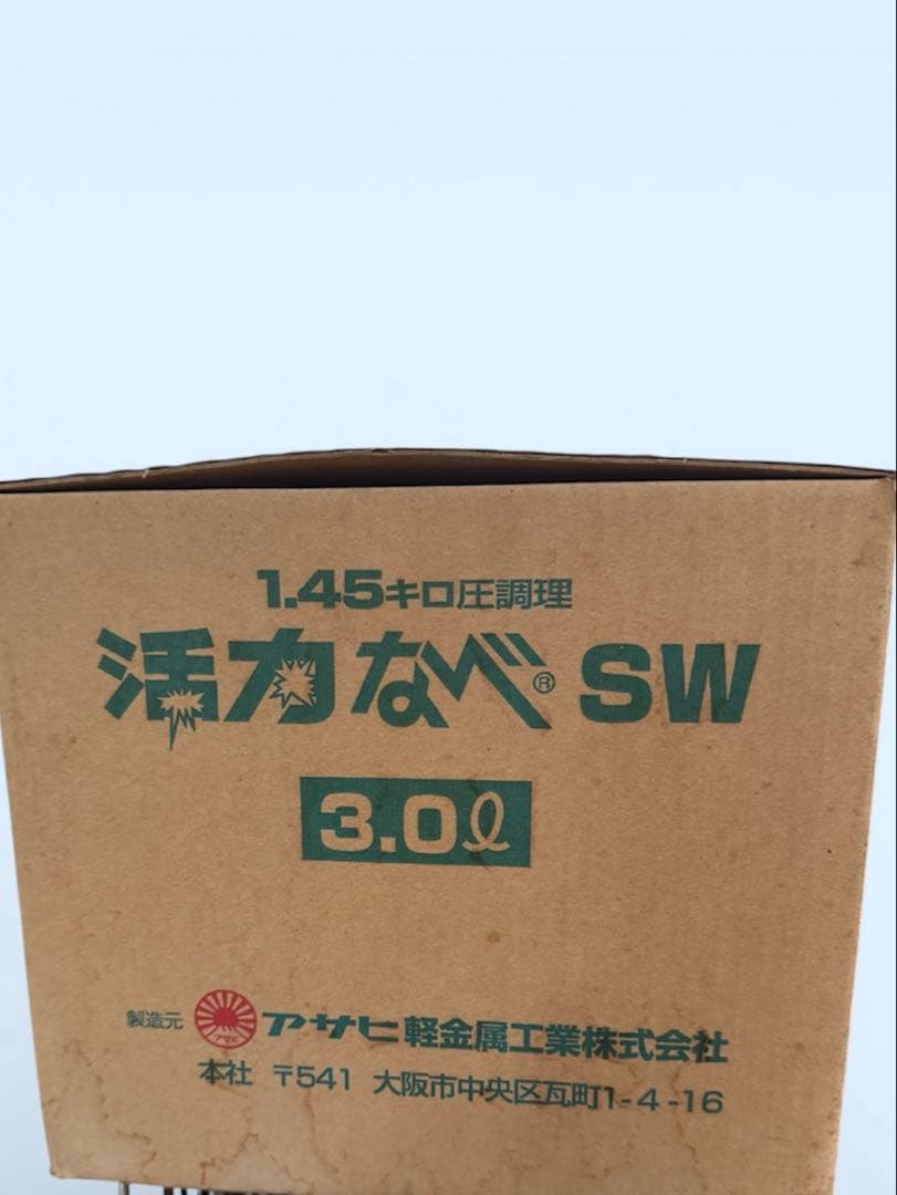 新品未使用 アサヒ軽金属・活力なべ3.0L 圧力鍋