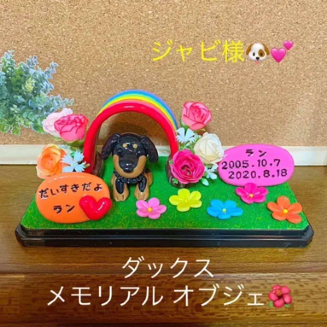 ジャビ様❤ダックス メモリアル オブジェ♡