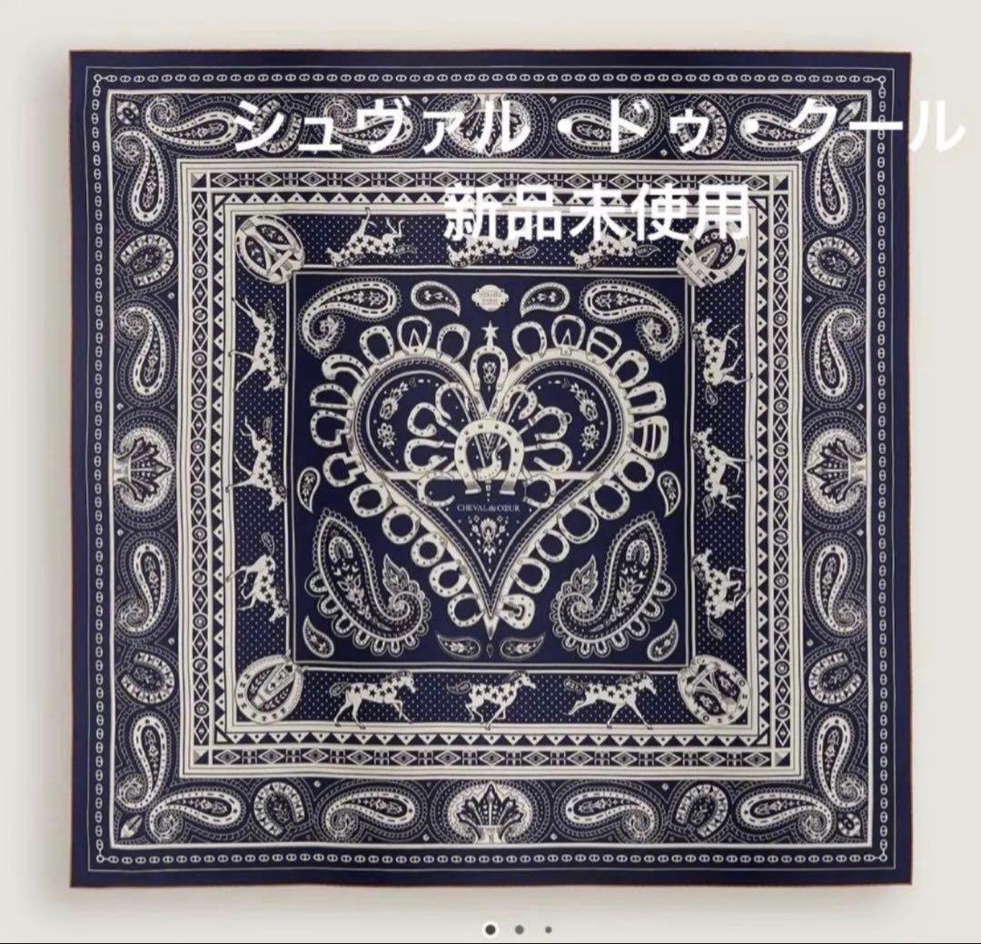 エルメス　シュヴァル・ドゥ・クール・バンダナ カシシル　新品未使用