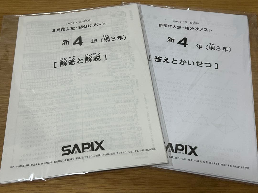 SAPIX 新4年 入試・模試テスト